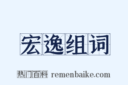 宏逸组词是什么意思的图片